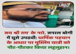 मुगलसराय28जून26*दाढ़ी-टोपी देखकर एक मुस्लिम यात्री पर जानलेवा हमले का खौफनाक मामला सामने आया 