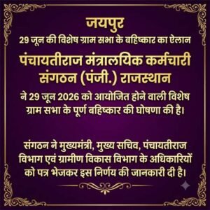 जयपुर28जून26*29 जून 2026 की विशेष ग्राम* *सभा के बहिष्कार का ऐलान*