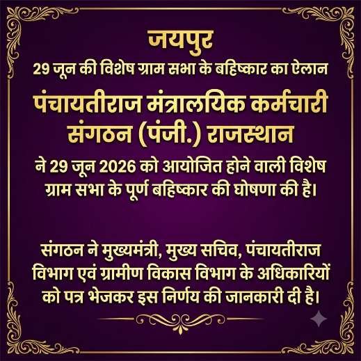 जयपुर28जून26*29 जून 2026 की विशेष ग्राम* *सभा के बहिष्कार का ऐलान*