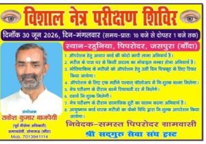 बांदा 30 जून 26*मासिक नेत्र परीक्षण शिविर का आयोजन