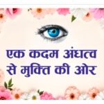 पूर्णिया बिहार 6 जून 25 नेत्रदान के प्रति जागरूकता का संकल्प: जीएमसीएच से मां पंचादेवी अस्पताल तक ‘ब्लाइंड वॉक’ कल