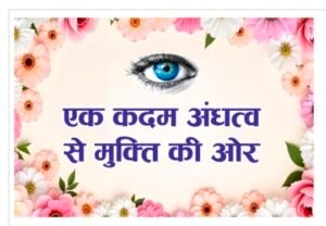 पूर्णिया बिहार 6 जून 25 नेत्रदान के प्रति जागरूकता का संकल्प: जीएमसीएच से मां पंचादेवी अस्पताल तक 'ब्लाइंड वॉक' कल