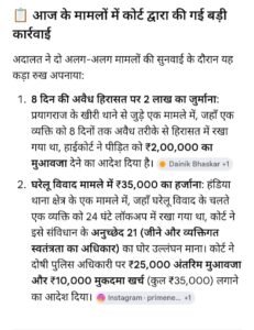 इलहाबाद ९ जून २०२६ * इलाहाबाद हाईकोर्ट का बड़ा फैसला, बेवजह जेल भेजने पर पुलिस अफ़सर भरेंगे हर्ज़ाना..