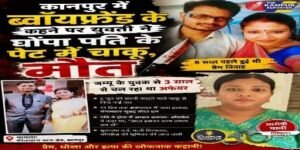 कानपूर नगर १८ जून २०२६ * पत्नी ने कथित ब्यॉयफ्रेंड क कहने पर पीटीआई के पेट में चाकू भोंककर हत्या कर दी 