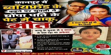कानपूर नगर १८ जून २०२६ * पत्नी ने कथित ब्यॉयफ्रेंड क कहने पर पीटीआई के पेट में चाकू भोंककर हत्या कर दी कानपूर नगर १८ जून २०२६ * पत्नी ने कथित ब्यॉयफ्रेंड क कहने पर पीटीआई के पेट में चाकू भोंककर हत्या कर दी
