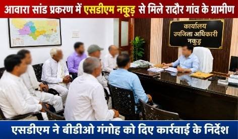 सहारनपुर १८ जून २०२६ * आवारा सांड के प्रकरण में एसडीएम नकुड से मिले ग्रामीण,सांडों को गौशाला भेजने की मांग की