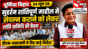 पूर्णिया बिहार 24 जून 26 *मुहर्रम शांतिपूर्ण माहौल में संपन्न कराने को लेकर शांति समिति की बैठक,