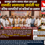 कानपुर30जून26*उद्योग व्यापार मंडल उत्तर ने मनाई दानवीर भामाशाह जयंती