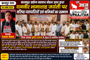 कानपुर30जून26*उद्योग व्यापार मंडल उत्तर ने मनाई दानवीर भामाशाह जयंती