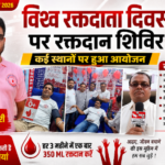 भागलपुर14जून26*विश्व रक्तदाता दिवस के अवसर पर कई स्थानों पर रक्तदान शिविर का आयोजन किया गया