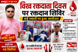 भागलपुर14जून26*विश्व रक्तदाता दिवस के अवसर पर कई स्थानों पर रक्तदान शिविर का आयोजन किया गया