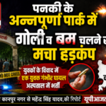 कानपुर नगर13जून26*कानपुर में दबंगों का आतंक! पार्क में चली गोली, फटे बम