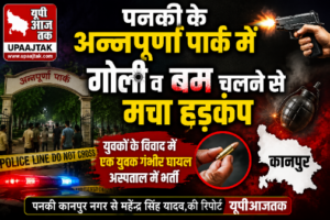 कानपुर नगर13जून26*कानपुर में दबंगों का आतंक! पार्क में चली गोली, फटे बम