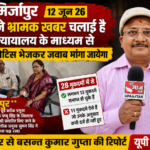 मिर्जापुर12जून26*जिन्होंने भ्रामक खबर चलाई है उन्हें न्यायालय के माध्यम से लीगल नोटिस भेजकर जवाब मांगा जायेगा*