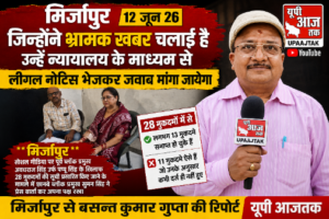 मिर्जापुर12जून26*जिन्होंने भ्रामक खबर चलाई है उन्हें न्यायालय के माध्यम से लीगल नोटिस भेजकर जवाब मांगा जायेगा*
