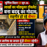 पूर्णिया बिहार 17 जून 26 : लाखों का मॉड्यूलर टॉयलेट बना बदबू का गोदाम, राहगीर हो रहे बीमार*