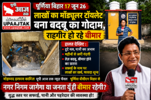 पूर्णिया बिहार 17 जून 26 : लाखों का मॉड्यूलर टॉयलेट बना बदबू का गोदाम, राहगीर हो रहे बीमार*