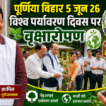 पूर्णिया बिहार 5 जून 26 * विश्व पर्यावरण दिवस पर वृक्षारोपण, सत्र न्यायाधीश ने दिया हरित संदेश*