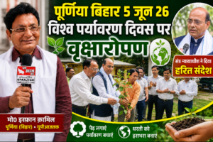 पूर्णिया बिहार 5 जून 26 * विश्व पर्यावरण दिवस पर वृक्षारोपण, सत्र न्यायाधीश ने दिया हरित संदेश*