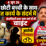 मथुरा 4 जून 26* एक छोटी बच्ची के साथ गलत कार्य के संदर्भ में क्षेत्राधिकारी छाता भूषण वर्मा जी की वाइट*