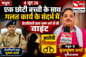मथुरा 4 जून 26* एक छोटी बच्ची के साथ गलत कार्य के संदर्भ में क्षेत्राधिकारी छाता भूषण वर्मा जी की वाइट*