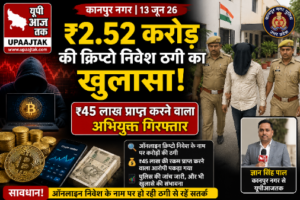 कानपुर नगर13जून26*₹2.52 करोड़ की क्रिप्टो ठगी का खुलासा!" "₹45 लाख लेने वाला आरोपी गिरफ्तार"