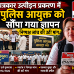 कानपुर नगर16जून26*पत्रकार उत्पीड़न प्रकरण में पुलिस आयुक्त को सौंपा गया ज्ञापन, निष्पक्ष जांच की उठी मांग*