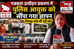 कानपुर नगर16जून26*पत्रकार उत्पीड़न प्रकरण में पुलिस आयुक्त को सौंपा गया ज्ञापन, निष्पक्ष जांच की उठी मांग*