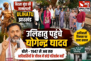 खूंटी झारखण्ड12जून26*"उलिहातु पहुंचे योगेन्द्र यादव, बोले- आज भी विकास से दूर हैं आदिवासी"