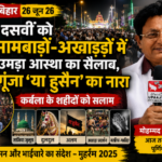 पूर्णिया बिहार 26 जून 26* दसवीं को इमामबाड़ों-अखाड़ों में उमड़ा आस्था का सैलाब, गूंजा ‘या हुसैन’ का नारा