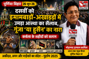 पूर्णिया बिहार 26 जून 26* दसवीं को इमामबाड़ों-अखाड़ों में उमड़ा आस्था का सैलाब, गूंजा ‘या हुसैन’ का नारा