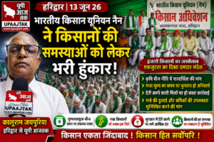 हरिद्वार13जून26*भारतीय किसान यूनियन नैन ने किसानों की समस्याओं को लेकर भरी हुंकार