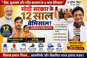 पूर्णिया बिहार14जून26 *सेवा, सुशासन और गरीब कल्याण के 12 साल बेमिसाल" - शाहनवाज हुसैन और मंत्री लेसी सिंह*
