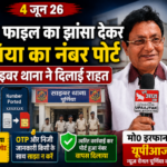 पूर्णिया बिहार 4 जून 26 APK फाइल का झांसा देकर मुखिया का नंबर पोर्ट, साइबर थाना ने दिलाई राहत