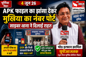 पूर्णिया बिहार 4 जून 26 APK फाइल का झांसा देकर मुखिया का नंबर पोर्ट, साइबर थाना ने दिलाई राहत