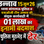 उन्नाव15जून26*थाना बांगरमऊ पुलिस व एसओजी टीम उन्नाव की संयुक्त कार्यवाही में 01 लाख का इनामी बदमाश पुलिस मुठभेड़ में ढ़ेर*