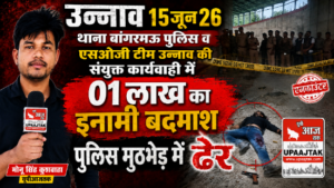 उन्नाव15जून26*थाना बांगरमऊ पुलिस व एसओजी टीम उन्नाव की संयुक्त कार्यवाही में 01 लाख का इनामी बदमाश पुलिस मुठभेड़ में ढ़ेर*