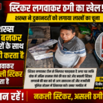 लखीमपुर10जून26*ठेकेदार बनकर दुकानदारों से ठगी का आरोप, नकली स्टीकर लगाकर लाखों की धोखाधड़ी!