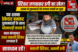 लखीमपुर10जून26*ठेकेदार बनकर दुकानदारों से ठगी का आरोप, नकली स्टीकर लगाकर लाखों की धोखाधड़ी!
