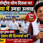 पूर्णिया21जून2026*अंतरराष्ट्रीय योग दिवस पर उमड़ा जनसैलाब, योग हर इंसान की दिनचर्या बने-डीएम