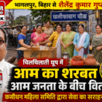 भागलपुर15जून26*सोमवती अमावस्या पर जल सेवा, कसौधन महिला समिति ने बांटा आम का शरबत