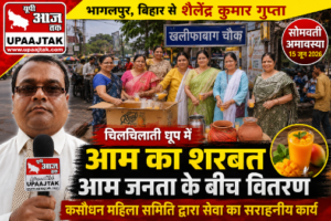 भागलपुर15जून26*सोमवती अमावस्या पर जल सेवा, कसौधन महिला समिति ने बांटा आम का शरबत
