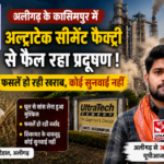 अलीगढ़5जून2026*अलीगढ़ के कासिमपुर में अल्ट्राटेक सीमेंट फैक्ट्री पर प्रदूषण फैलाने का आरोप,किसानों की फसलें प्रभावित