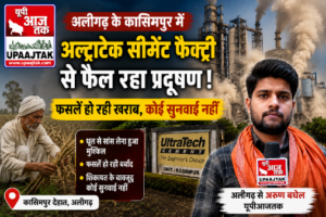अलीगढ़5जून2026*अलीगढ़ के कासिमपुर में अल्ट्राटेक सीमेंट फैक्ट्री पर प्रदूषण फैलाने का आरोप,किसानों की फसलें प्रभावित