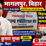 भागलपुर16जून2026*भागलपुर में बिहार शैली साउंड एसोसिएशन की बड़ी बैठक