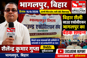 भागलपुर16जून2026*भागलपुर में बिहार शैली साउंड एसोसिएशन की बड़ी बैठक
