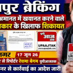 कानपुर नगर17जून26*धोखाधड़ी अमानत में खयानत करने वाले कथित पत्रकार के खिलाफ पुलिस कमिश्नर से शिकायत की