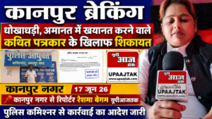 कानपुर नगर17जून26*धोखाधड़ी अमानत में खयानत करने वाले कथित पत्रकार के खिलाफ पुलिस कमिश्नर से शिकायत की