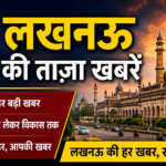 लखनऊ16जून2026*यूपीआजतक न्यूज चैनल पर लखनऊ की महत्वपूर्ण खबरें