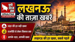 लखनऊ29जून2026*यूपीआजतक न्यूज चैनल पर लखनऊ की कुछ महत्वपूर्ण खबरें